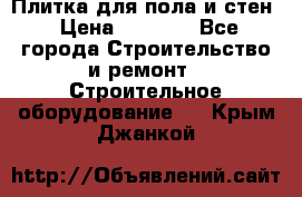 Плитка для пола и стен › Цена ­ 1 500 - Все города Строительство и ремонт » Строительное оборудование   . Крым,Джанкой